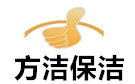 昆明方洁保洁公司